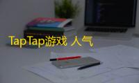 TapTap游戏 人气热度：36℃